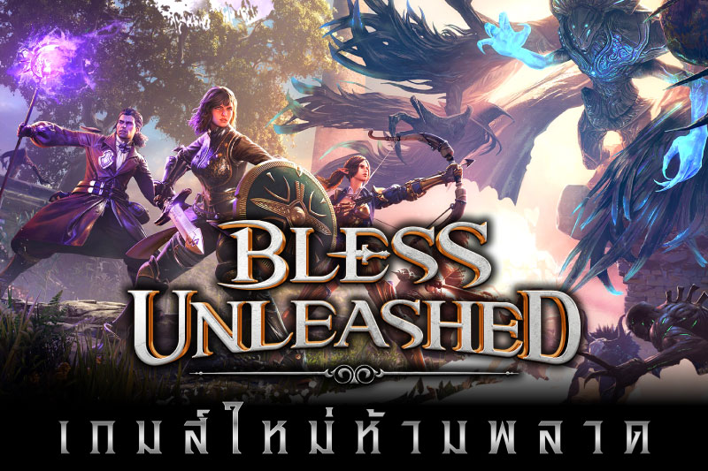 เกมใหม่ Bless Unleashed ใช้เทคโนโลยี Unreal Engine 4