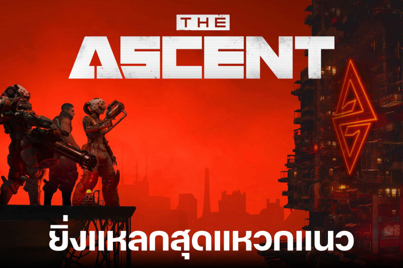 The ascent เกมยิ่งแหลกสุดแหวกแนว ในโลก Cyberpunk 