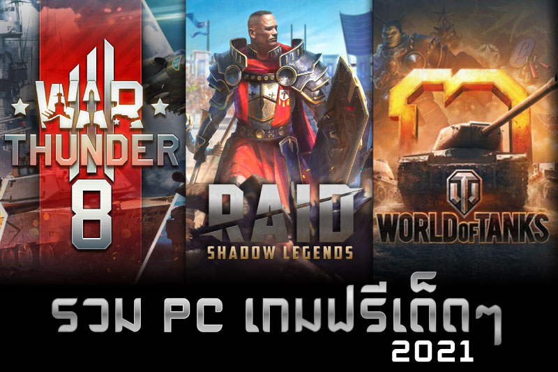 รวมเกมฟรีเด็ด ๆ PC เกมฟรีน่าเล่นที่สุดประจำปี 2021